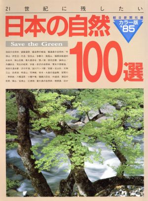 日本の自然100選 カラー版('85)