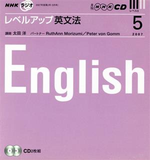 CD ラジオレベルアップ英文法 5月号