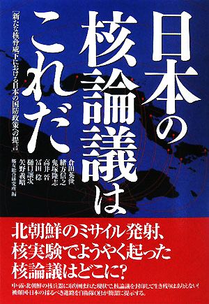 日本の核論議はこれだ 新たな核脅威下における日本の国防政策への提言