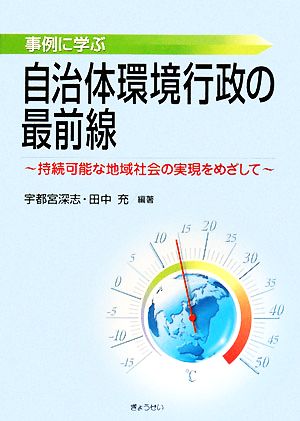 事例に学ぶ自治体環境行政の最前線 持続可能な地域社会の実現をめざして