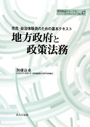 地方政府と政策法務 市民・自治体職員のための基本テキスト 地方自治ジャーナルブックレット