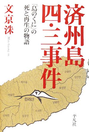 済州島四・三事件 「島のくに」の死と再生の物語