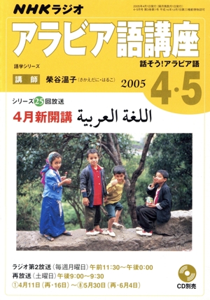 ラジオ アラビア語講座4・5月号