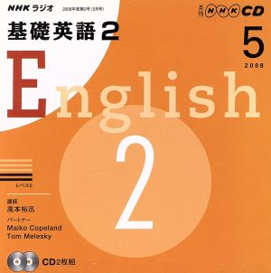 ラジオ基礎英語2CD    2008年5月号