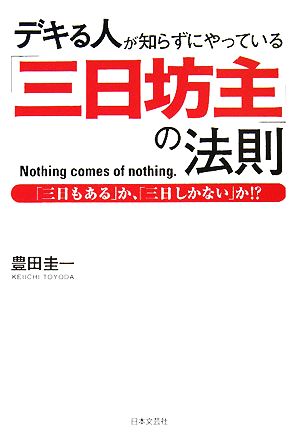 デキる人が知らずにやっている「三日坊主」の法則 「三日もある」か、「三日しかない」か!?