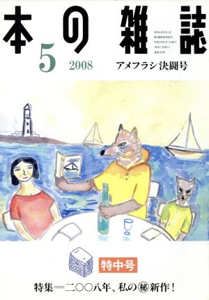 本の雑誌 アメフラシ決闘号 特中号(299号 2008-5) 特集 二〇〇八年、私の秘新作！