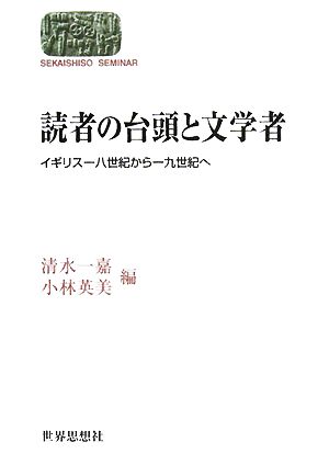 読者の台頭と文学者 イギリス一八世紀から一九世紀へ SEKAISHISO SEMINAR