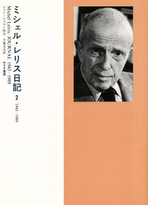 ミシェル・レリス日記(2) 1945-1989