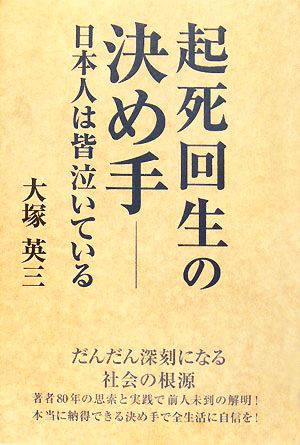 起死回生の決め手 日本人は皆泣いている