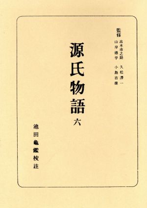 源氏物語(6)日本古典全書