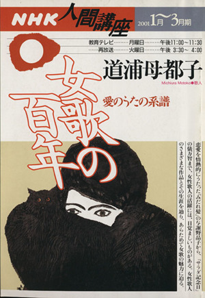 人間講座 女歌の百年 愛のうたの系譜(2001年1月～3月)NHK人間講座
