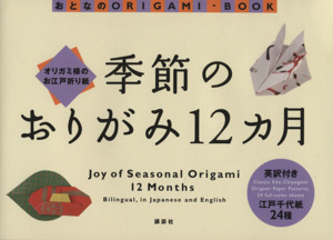 季節のおりがみ12ヵ月