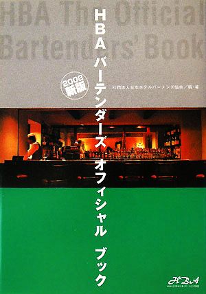 HBAバーテンダーズオフィシャルブック(2008新版)