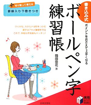 書き込み式 ボールペン字練習帳 ポイントをおさえて上手くなる 実用BEST BOOKS