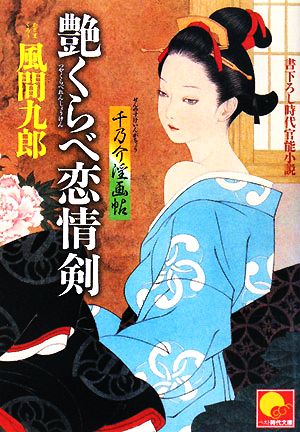 艶くらべ恋情剣 千乃介淫画帖 ベスト時代文庫