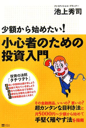 少額から始めたい！小心者のための投資入門