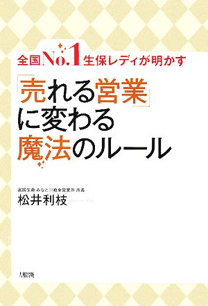 全国No.1生保レディが明かす「売れる営業」に変わる魔法のルール