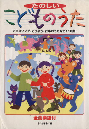 たのしい こどものうた アニメソング、どうよう、行事のうたなど118曲！