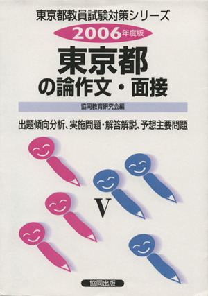 東京都の論作文・面接(2006年度版) 出題傾向分析、実施問題、解答解説、予想主要問題 東京都教員試験対策シリーズ12