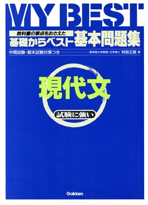 基礎からベスト 基本問題集 現代文 教科書の要点をおさえた 中間試験・期末試験対策つき MY BEST