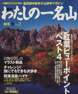 わたしの一名山(1999年秋冬号) 自然派中高年の山歩きマガジン-2号 季刊双葉社スーパームック1999