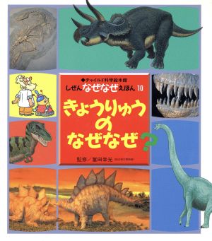 きょうりゅうのなぜなぜ？ チャイルド科学絵本館しぜんなぜなぜえほん10