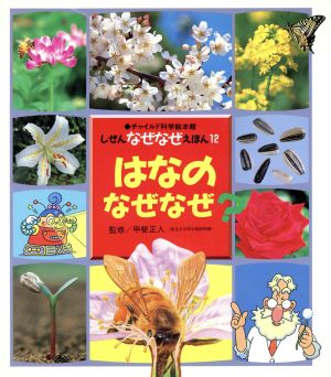 はなのなぜなぜ？ チャイルド科学絵本館しぜんのなぜなぜえほん12