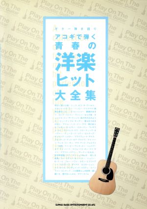 楽譜 アコギで弾く青春の洋楽ヒット大全集