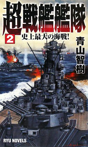 超戦艦艦隊 史上最大の海戦！(2) RYU NOVELS