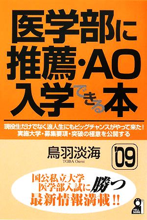 医学部に推薦・AO入学できる本(2009年版)