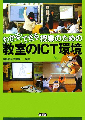 わかる・できる授業のための教室のICT環境