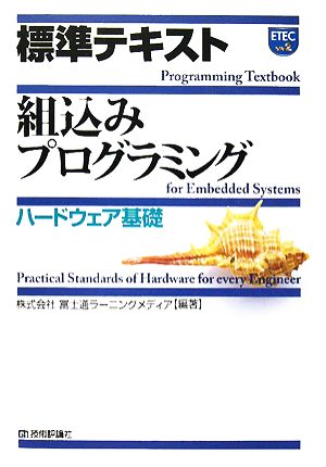 標準テキスト 組込みプログラミング ハードウェア基礎