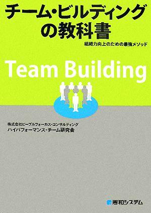 チーム・ビルディングの教科書 組織力向上のための最強メソッド