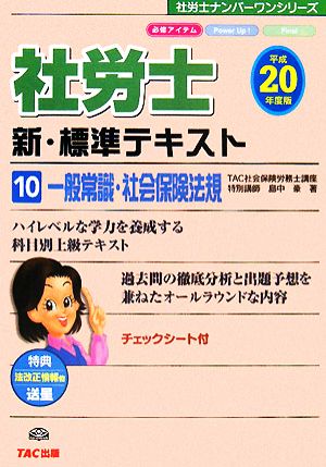 社労士 新・標準テキスト(10) 一般常識・社会保険法規 社労士ナンバーワンシリーズ