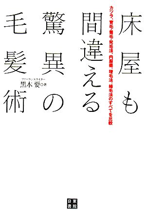 床屋も間違える驚異の毛髪術