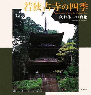 若狭古寺の四季 落井俊一写真集