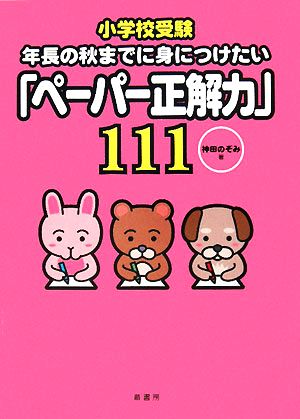 小学校受験 年長の秋までに身につけたい「ペーパー正解力」111