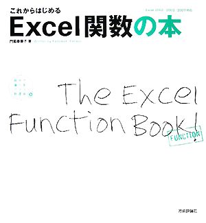 これからはじめるExcel関数の本 Excel2002/2003/2007対応 自分で選べるパソコン到達点