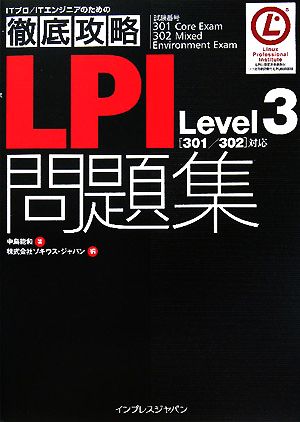 LPI問題集 Level 3対応 「301/302」対応