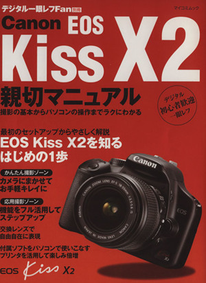 Canon EOS Kiss X2 親切マニュアル