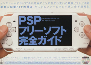 PSP フリーソフト完全ガイド INFOREST MOOKPC・GIGA特別集中講座246