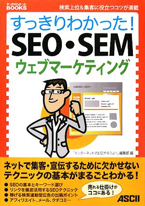 すっきりわかった！SEO・SEMウェブマーケティング検索上位&集客に役立つコツが満載すっきりわかったBOOKS