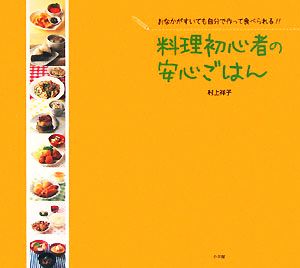 料理初心者の安心ごはん おなかがすいても自分で作って食べられる!!