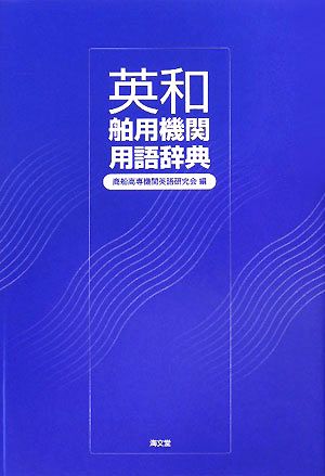 英和舶用機関用語辞典