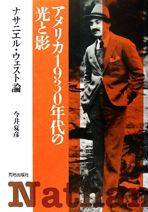 アメリカ1930年代の光と影 ナサニエル・ウェスト論