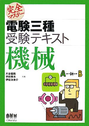 完全マスター 電験三種受験テキスト 機械 LICENSE BOOKS 中古本・書籍 | ブックオフ公式オンラインストア