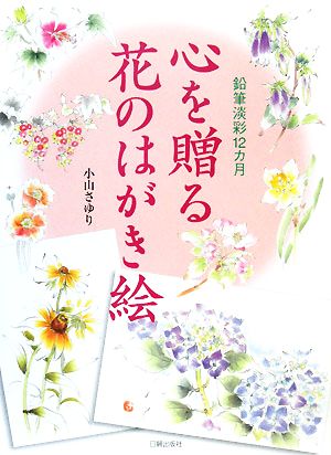 心を贈る花のはがき絵 鉛筆淡彩12カ月