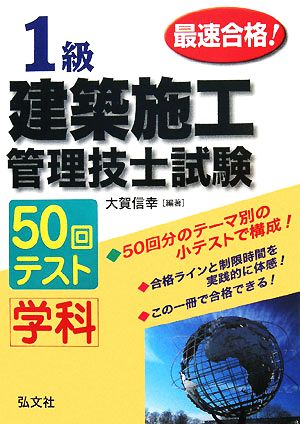 最速合格！1級建築施工管理技士試験学科50回テスト