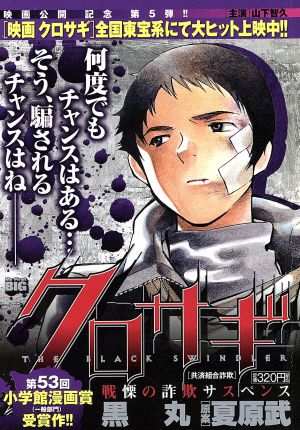 廉価版】クロサギ 第5弾 共済組合詐欺(5) 新品漫画・コミック | ブック