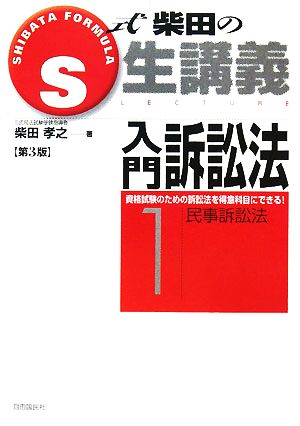 S式柴田の生講義 入門訴訟法 第3版(1) 民事訴訟法